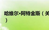 哈维尔·阿特金斯（关于哈维尔·阿特金斯介绍）