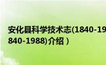 安化县科学技术志(1840-1988)（关于安化县科学技术志(1840-1988)介绍）