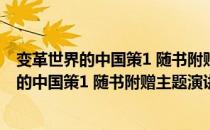 变革世界的中国策1 随书附赠主题演讲光盘（关于变革世界的中国策1 随书附赠主题演讲光盘介绍）