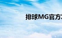 排球MG官方发球基础训练