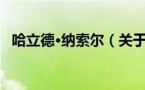 哈立德·纳索尔（关于哈立德·纳索尔介绍）