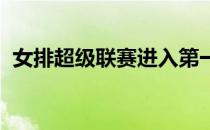 女排超级联赛进入第一阶段最后一个比赛日