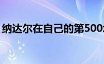 纳达尔在自己的第500场红土赛事中锁定胜利