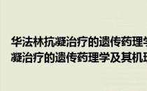 华法林抗凝治疗的遗传药理学及其机理研究（关于华法林抗凝治疗的遗传药理学及其机理研究简介）