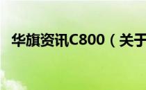 华旗资讯C800（关于华旗资讯C800简介）