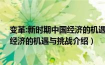 变革:新时期中国经济的机遇与挑战（关于变革:新时期中国经济的机遇与挑战介绍）