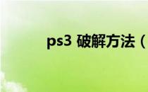 ps3 破解方法（ps3 4 31破解）