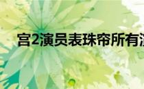 宫2演员表珠帘所有演员表（宫2演员表）