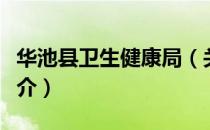 华池县卫生健康局（关于华池县卫生健康局简介）