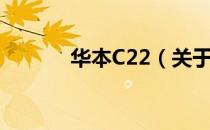 华本C22（关于华本C22简介）