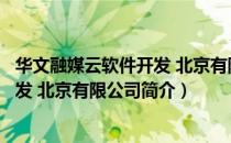 华文融媒云软件开发 北京有限公司（关于华文融媒云软件开发 北京有限公司简介）