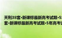 天利38套·新课标最新高考试题·5年高考试题分类：地理（关于天利38套·新课标最新高考试题·5年高考试题分类：地理简介）