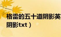 格雷的五十道阴影英文版txt（格雷的五十道阴影txt）