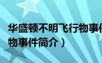 华盛顿不明飞行物事件（关于华盛顿不明飞行物事件简介）