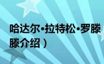 哈达尔·拉特松·罗滕（关于哈达尔·拉特松·罗滕介绍）