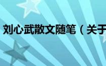 刘心武散文随笔（关于刘心武散文随笔介绍）