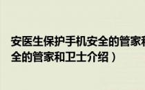 安医生保护手机安全的管家和卫士（关于安医生保护手机安全的管家和卫士介绍）