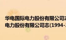 华电国际电力股份有限公司志(1994-2003)（关于华电国际电力股份有限公司志(1994-2003)简介）