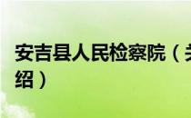 安吉县人民检察院（关于安吉县人民检察院介绍）