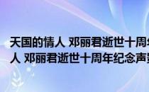 天国的情人 邓丽君逝世十周年纪念声影存集（关于天国的情人 邓丽君逝世十周年纪念声影存集简介）