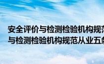 安全评价与检测检验机构规范从业五条规定（关于安全评价与检测检验机构规范从业五条规定介绍）