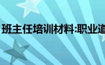 班主任培训材料:职业道德（班主任培训材料）