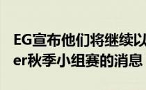 EG宣布他们将继续以残阵出征BLAST Premier秋季小组赛的消息