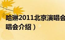 哈琳2011北京演唱会（关于哈琳2011北京演唱会介绍）