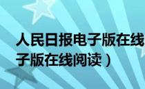 人民日报电子版在线阅读2021（人民日报电子版在线阅读）