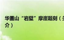 华盖山“岩壁”摩崖题刻（关于华盖山“岩壁”摩崖题刻简介）