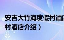 安吉大竹海度假村酒店（关于安吉大竹海度假村酒店介绍）