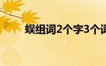 蜈组词2个字3个词（蜈组词2个字）