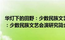 华灯下的田野：少数民族文艺会演研究（关于华灯下的田野：少数民族文艺会演研究简介）