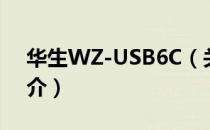 华生WZ-USB6C（关于华生WZ-USB6C简介）