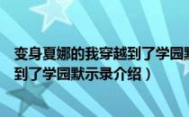 变身夏娜的我穿越到了学园默示录（关于变身夏娜的我穿越到了学园默示录介绍）