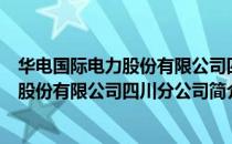 华电国际电力股份有限公司四川分公司（关于华电国际电力股份有限公司四川分公司简介）