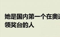 她是国内第一个在奥运会帆船赛场上登上最高领奖台的人