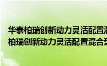 华泰柏瑞创新动力灵活配置混合型证券投资基金（关于华泰柏瑞创新动力灵活配置混合型证券投资基金简介）