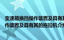 变速箱换挡操作装置及具有其的拖拉机（关于变速箱换挡操作装置及具有其的拖拉机介绍）