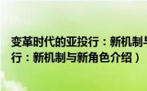 变革时代的亚投行：新机制与新角色（关于变革时代的亚投行：新机制与新角色介绍）