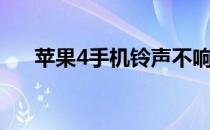 苹果4手机铃声不响（苹果4手机铃声）