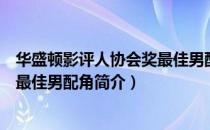 华盛顿影评人协会奖最佳男配角（关于华盛顿影评人协会奖最佳男配角简介）