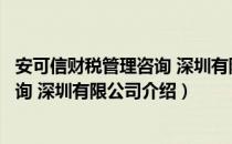 安可信财税管理咨询 深圳有限公司（关于安可信财税管理咨询 深圳有限公司介绍）