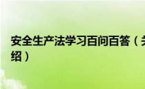 安全生产法学习百问百答（关于安全生产法学习百问百答介绍）