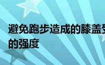 避免跑步造成的膝盖受伤需要提高肌肉和骨骼的强度