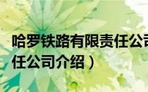 哈罗铁路有限责任公司（关于哈罗铁路有限责任公司介绍）