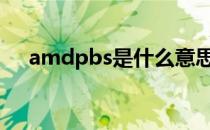 amdpbs是什么意思（pbs是什么意思）