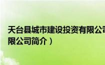 天台县城市建设投资有限公司（关于天台县城市建设投资有限公司简介）