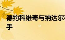 德约科维奇与纳达尔在罗马大师赛共有6次交手