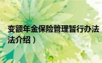 变额年金保险管理暂行办法（关于变额年金保险管理暂行办法介绍）